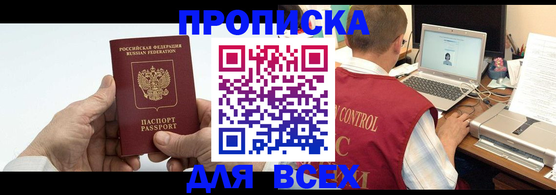 купить прописку в Копейске